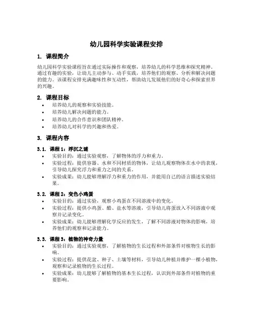 幼儿园科学实验课程安排