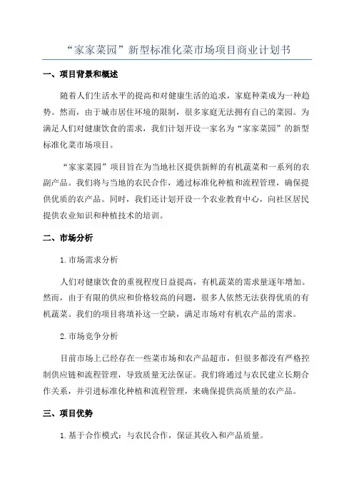 “家家菜园”新型标准化菜市场项目商业计划书