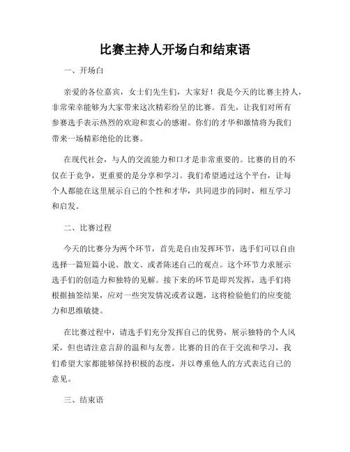 比赛主持人开场白和结束语