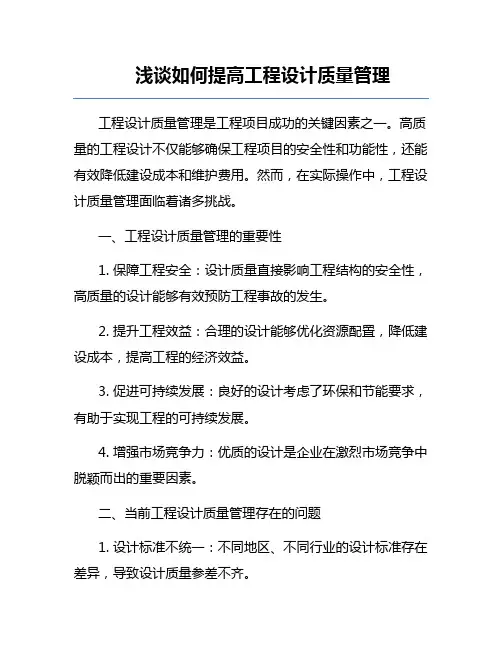 浅谈如何提高工程设计质量管理