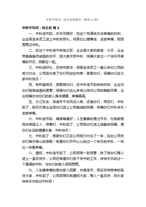 中秋节贺词：给企业祝福语（精选14篇）
