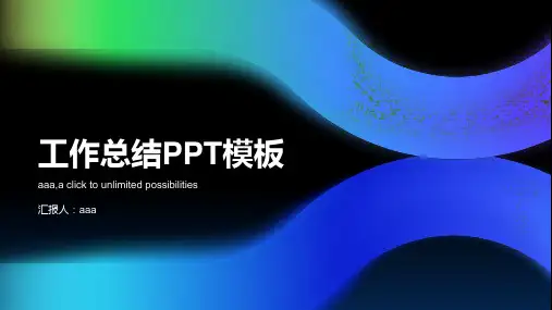 蓝绿色渐变炫彩线条科技风主题工作总结PPT模板