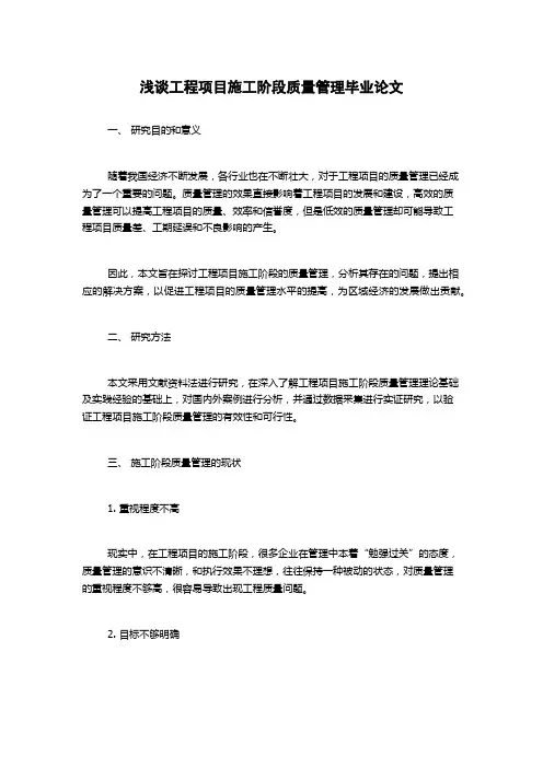 浅谈工程项目施工阶段质量管理毕业论文