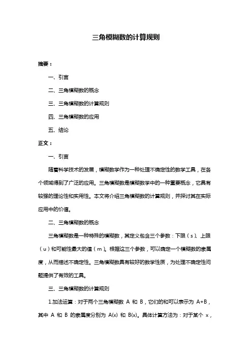 三角模糊数的计算规则