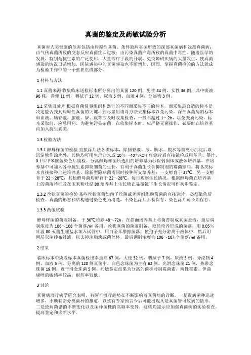 真菌的鉴定及药敏试验分析