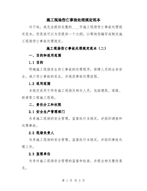 施工现场伤亡事故处理规定范本
