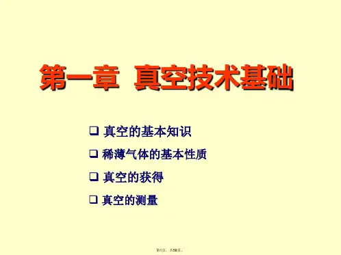 2-第一章-真空技术基础1