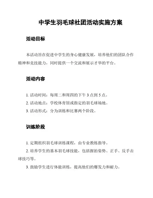 中学生羽毛球社团活动实施方案