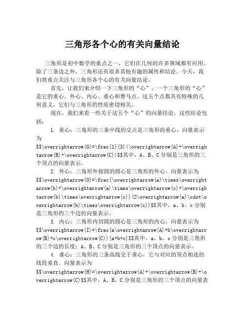 三角形各个心的有关向量结论