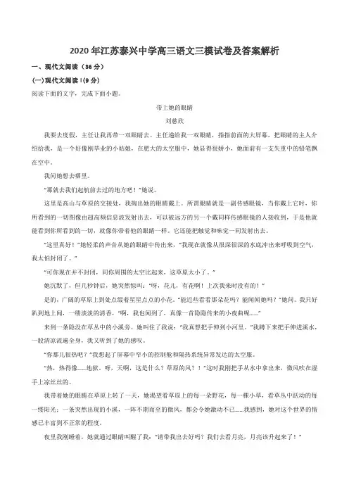 2020年江苏泰兴中学高三语文三模试卷及答案解析