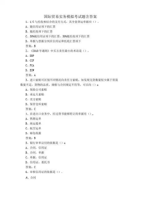 国际贸易实务模拟考试题含答案