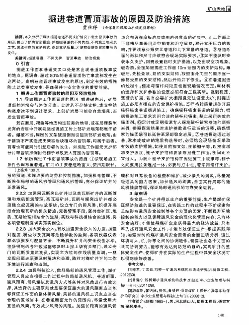 掘进巷道冒顶事故的原因及防治措施