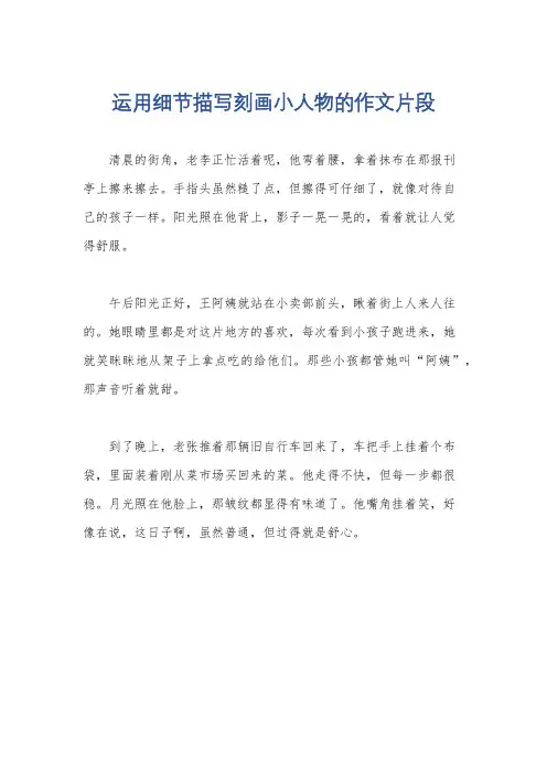 运用细节描写刻画小人物的作文片段