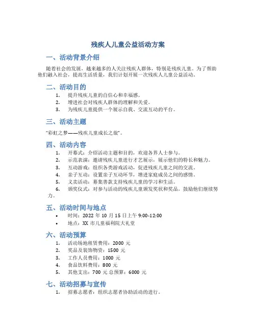残疾人儿童公益活动方案