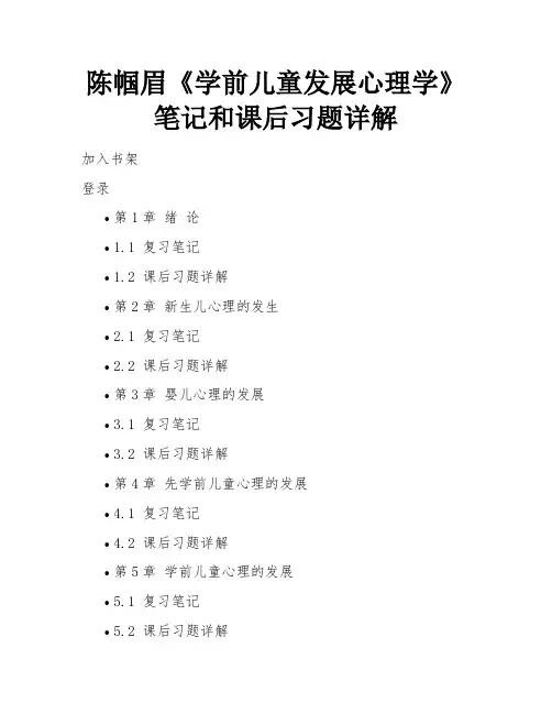 陈帼眉《学前儿童发展心理学》笔记和课后习题详解
