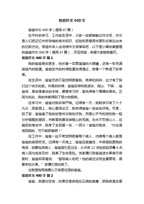 爸爸作文400字（通用47篇）