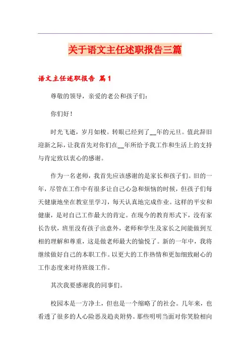 关于语文主任述职报告三篇