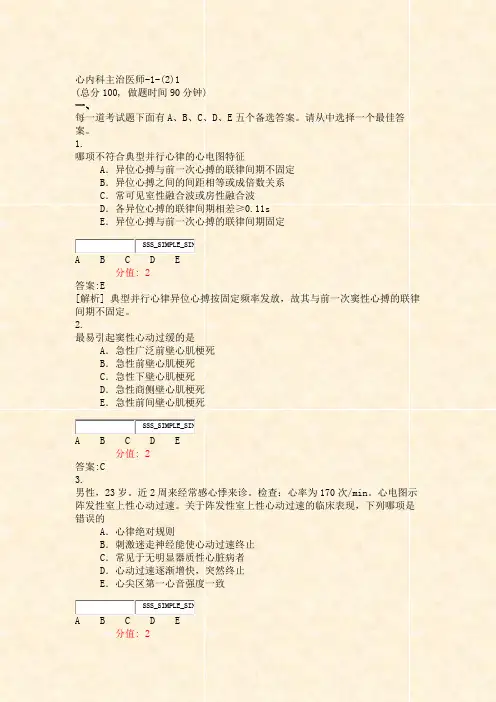 心内科主治医师-1-(2)1_真题(含答案与解析)-交互
