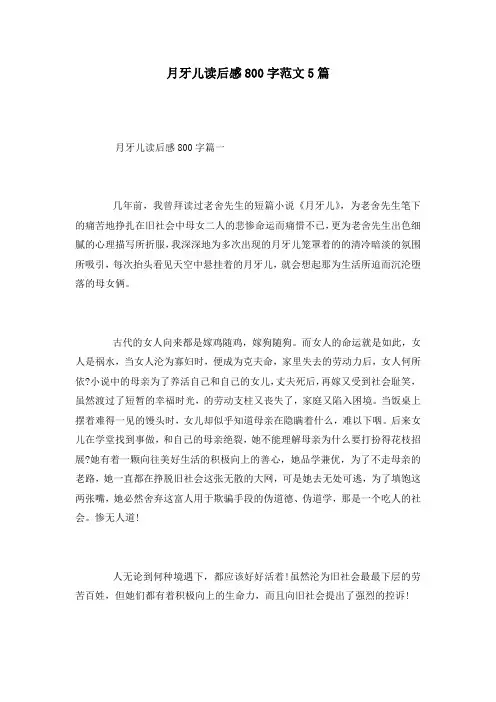月牙儿读后感800字范文5篇