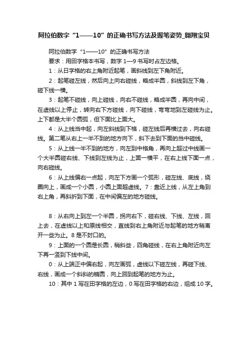 阿拉伯数字“1——10”的正确书写方法及握笔姿势_翱翔宝贝
