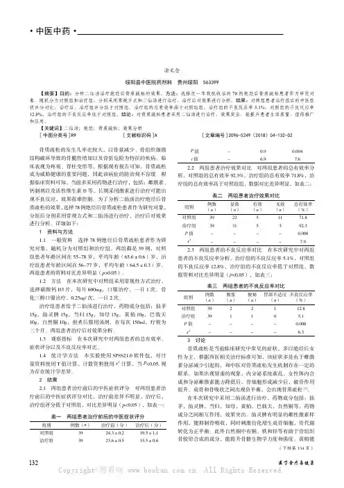 二仙汤治疗绝经后骨质疏松的初步研究 