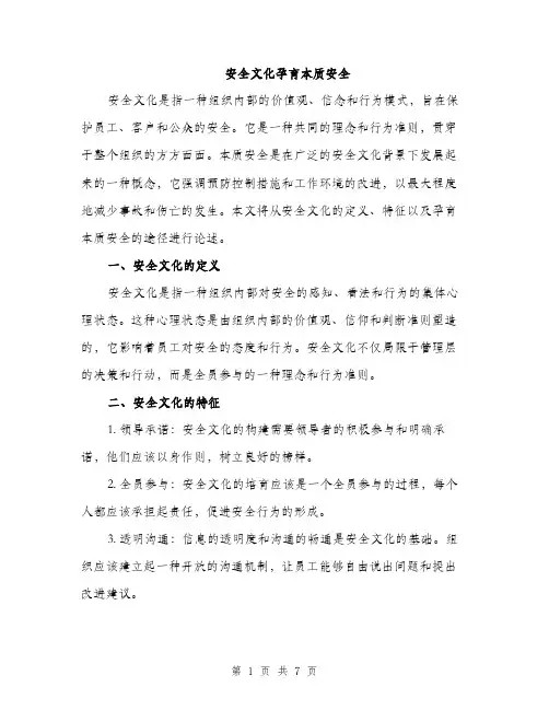 安全文化孕育本质安全