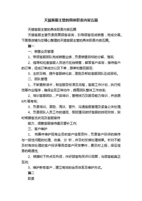 天猫客服主管的具体职责内容五篇