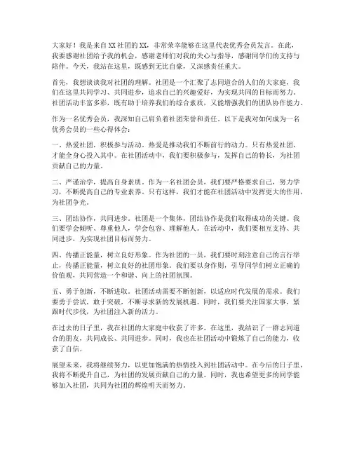 社团优秀会员的发言稿范文