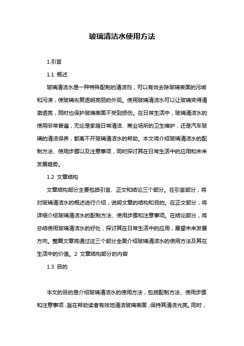 玻璃清洁水使用方法