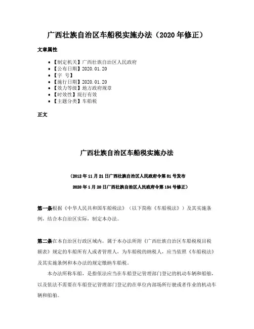 广西壮族自治区车船税实施办法（2020年修正）