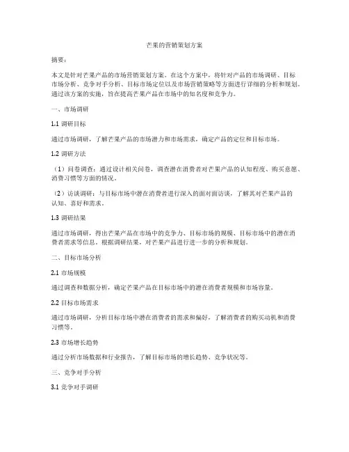 芒果的营销策划方案