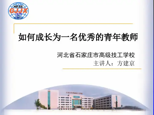 如何成长为一名优秀的青年教师-方建京-20151201PPT