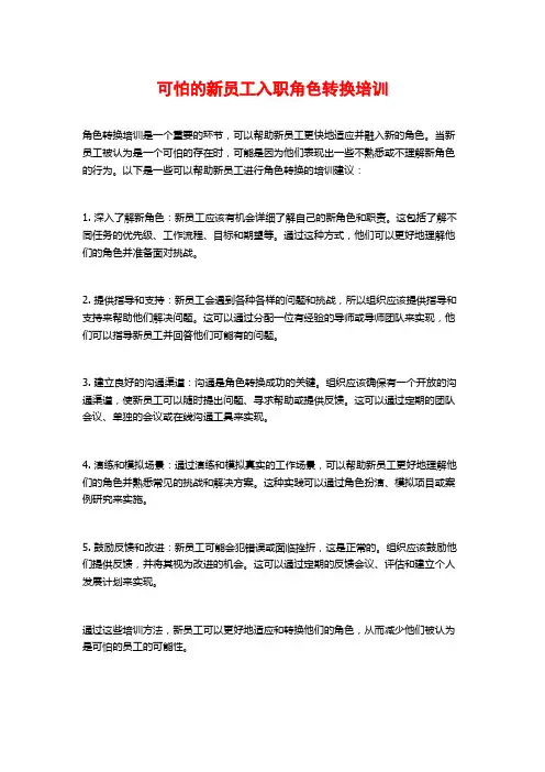 可怕的新员工入职角色转换培训
