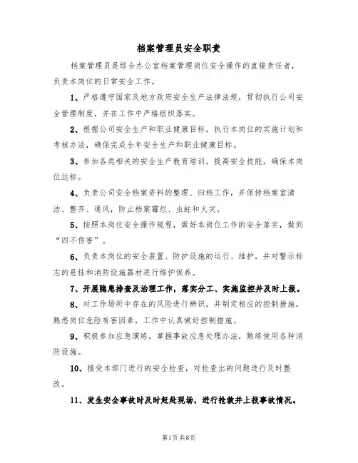 档案管理员安全职责（5篇）