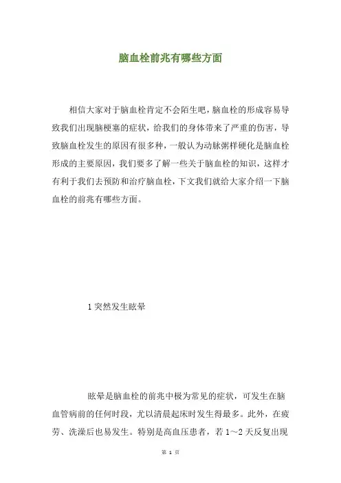 脑血栓前兆有哪些方面