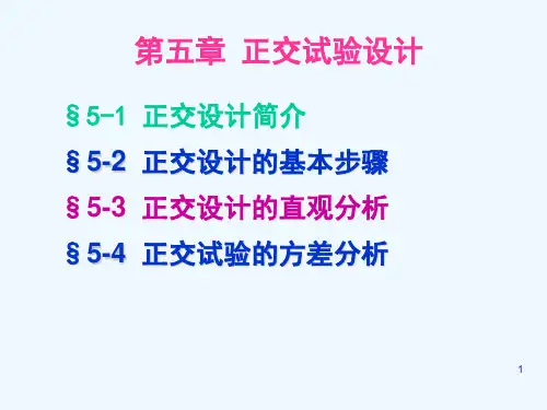 (完整版)5正交试验设计