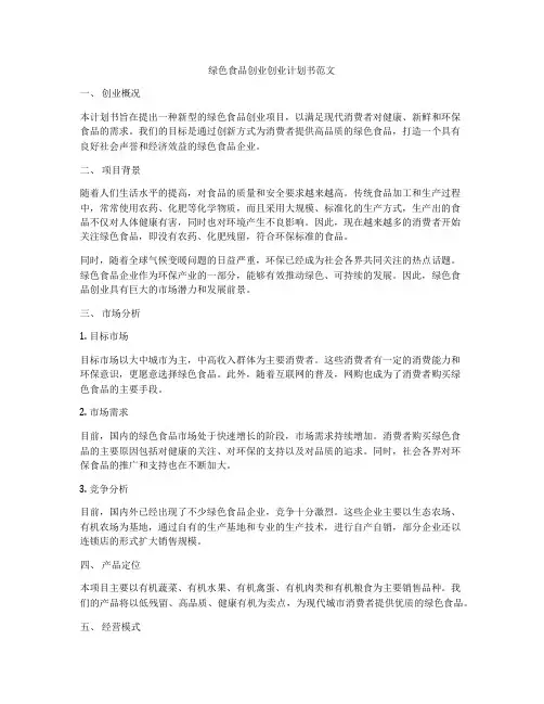 绿色食品创业创业计划书范文