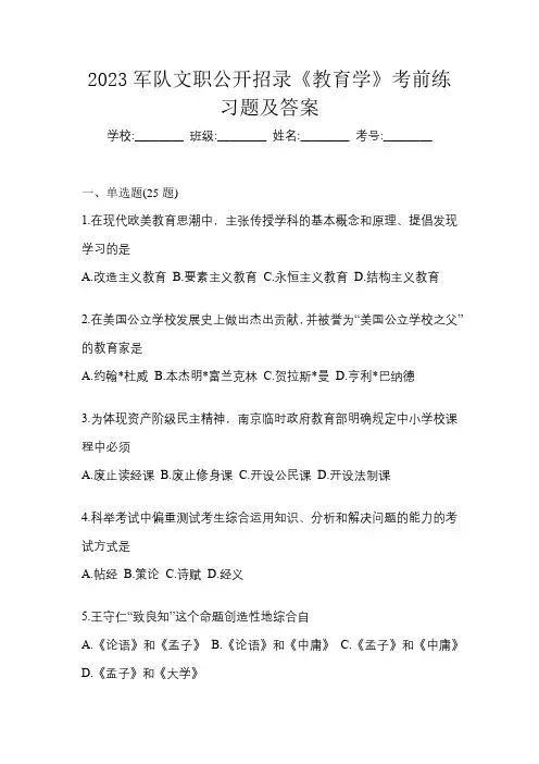 2023军队文职公开招录《教育学》考前练习题及答案