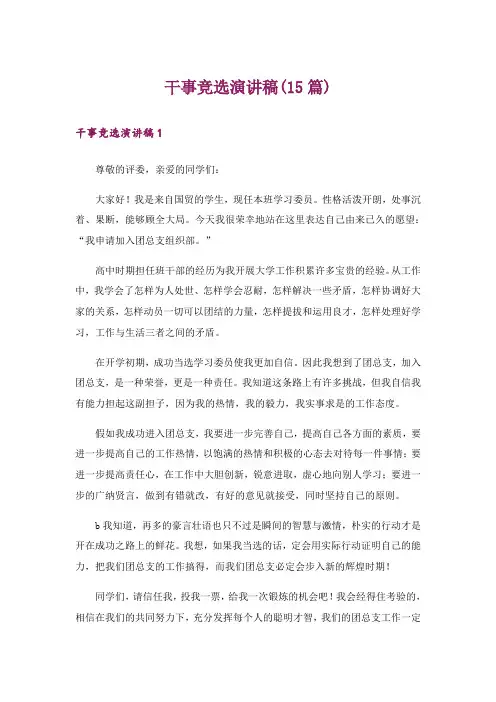 干事竞选演讲稿(15篇)