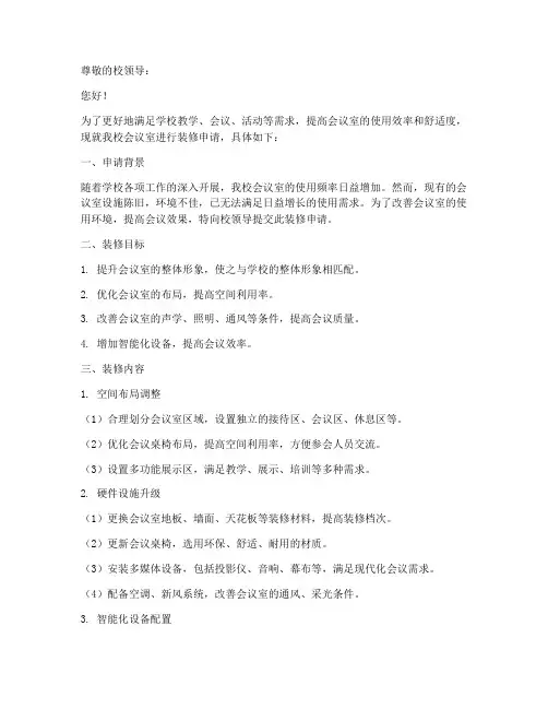 学校装修会议室申请报告
