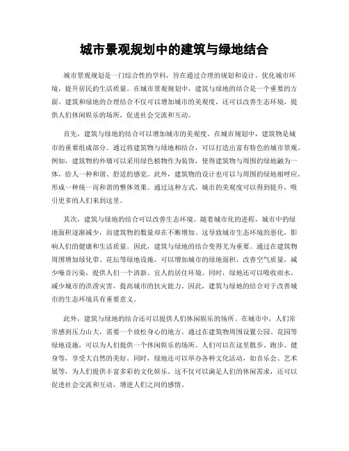 城市景观规划中的建筑与绿地结合