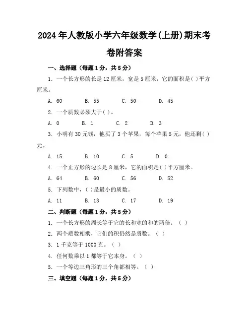 2024年人教版小学六年级数学(上册)期末考卷附答案