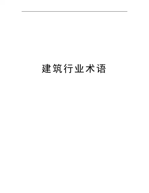 最新建筑行业术语