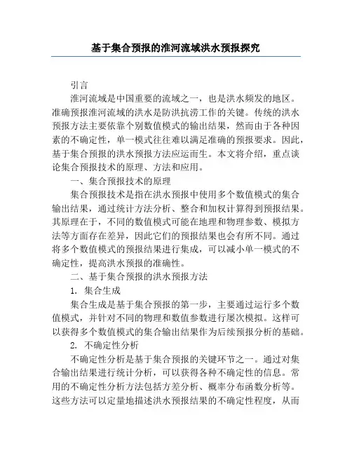 基于集合预报的淮河流域洪水预报研究