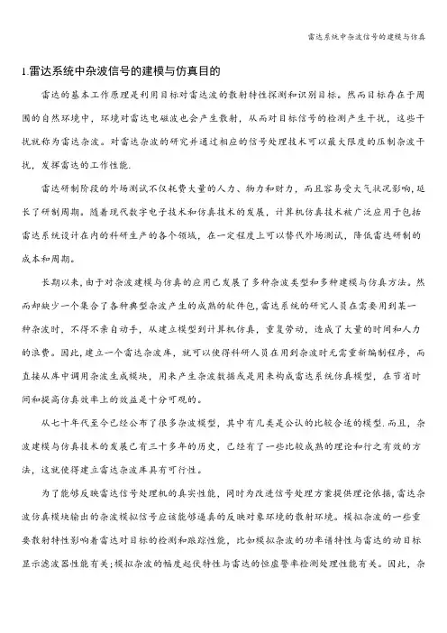 雷达系统中杂波信号的建模与仿真