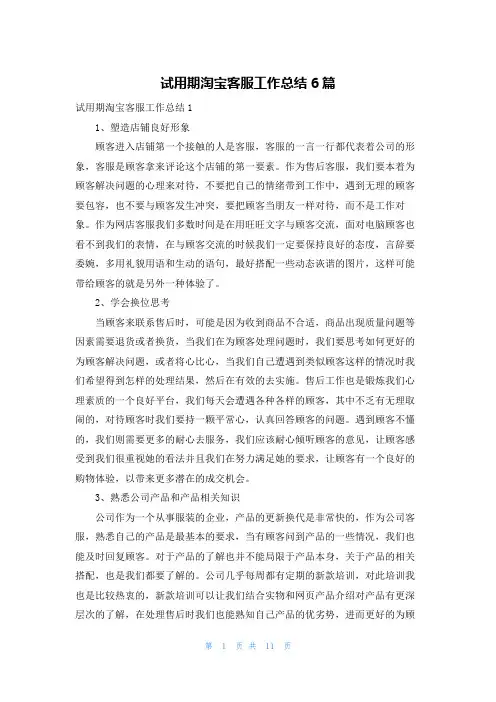 试用期淘宝客服工作总结6篇