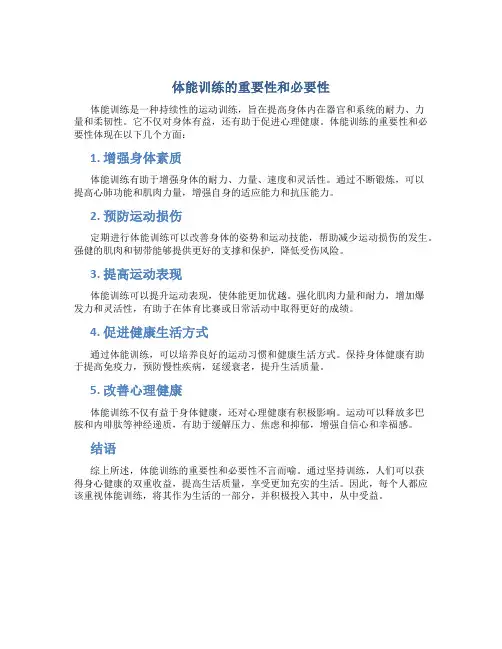 体能训练的重要性和必要性是什么
