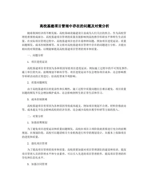 高校基建项目管理中存在的问题及对策分析