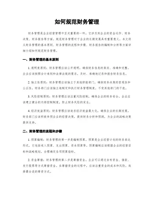 如何规范财务管理