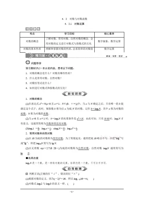 (新教材)学年人教B版数学必修第二册讲义：4.2.1 对数运算 Word版含答案